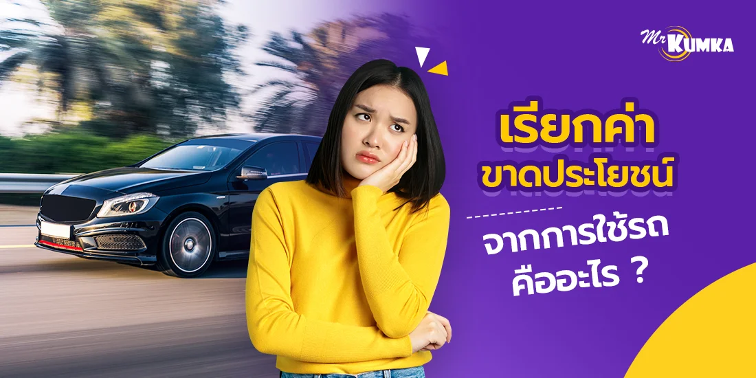 เรียกค่าขาดประโยชน์จากการใช้รถ คืออะไร ? ทำไมคนมีประกันรถยนต์ถึงต้องรู้