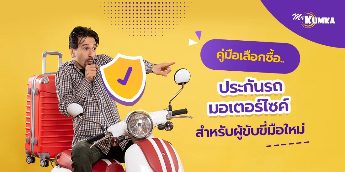 คู่มือเลือกซื้อ ประกันรถมอเตอร์ไซค์ สำหรับผู้ขับขี่มือใหม่เลือกยังไงดี
