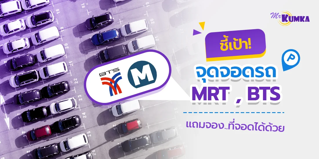 ชี้เป้า ! ที่จอดรถ MRT ฟรี และ ที่จอดรถ BTS จะไปไหนก็จอดรถได้ แถมจองได้ด้วย