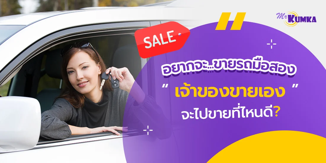 ขายรถมือสอง เจ้าของขายเอง ที่ไหนดี? มิสเตอร์ คุ้มค่า มีคำตอบ