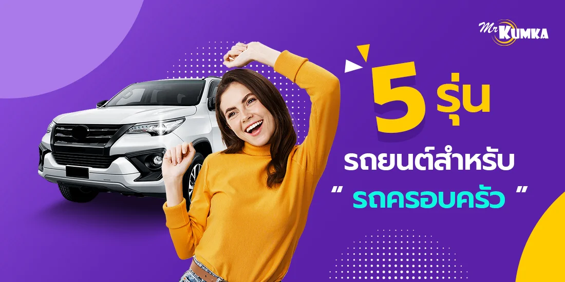 5 รุ่นรถยนต์สำหรับรถครอบครัว เลือกรุ่นไหนถึงคุ้มค่าแถมราคาดี