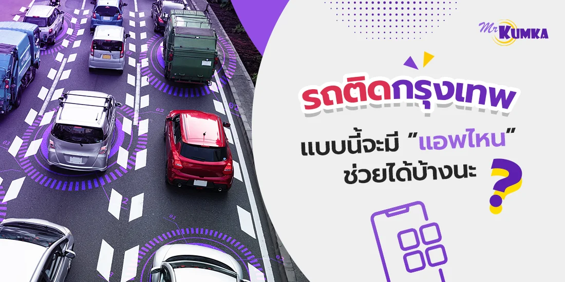 รถติดวันนี้ เช็กสถานการณ์รถติดตอนนี้ ด้วยแอปดูการจราจรแบบเรียลไทม์