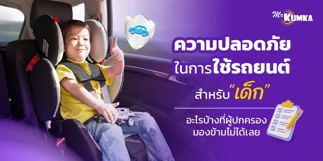 ความปลอดภัยในการใช้รถยนต์ สำหรับเด็ก อะไรบ้างที่ผู้ปกครองมองข้ามไม่ได้เลย