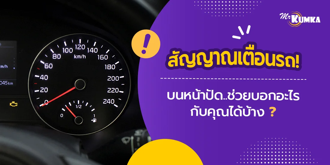 รถขึ้นสัญลักษณ์สัญญาณเตือนบนหน้าปัด บอกอะไรคุณได้บ้าง ?