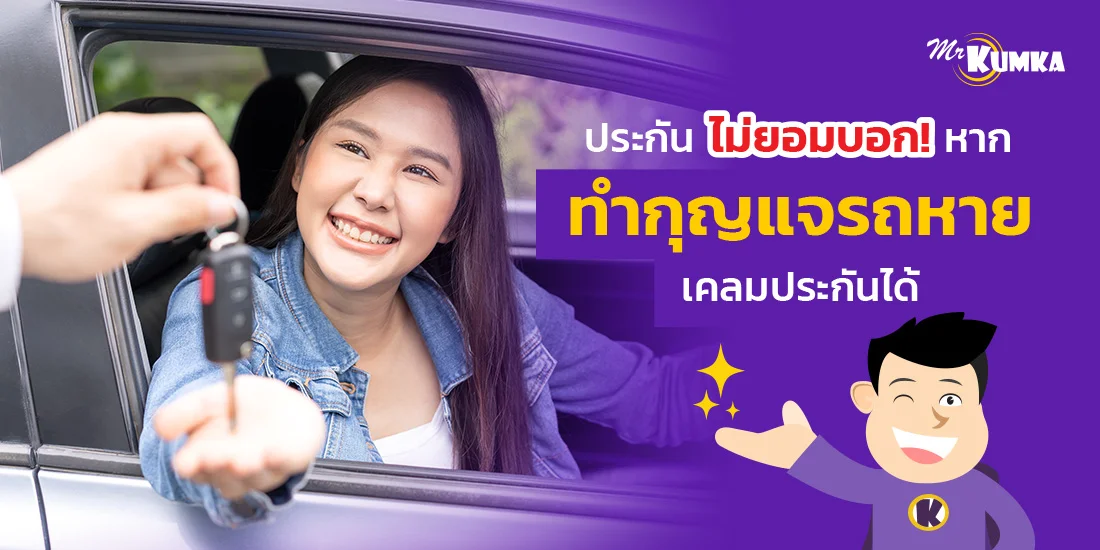 ประกันไม่ยอมบอก ! หาก ทํากุญแจรถหาย เคลมประกันได้
