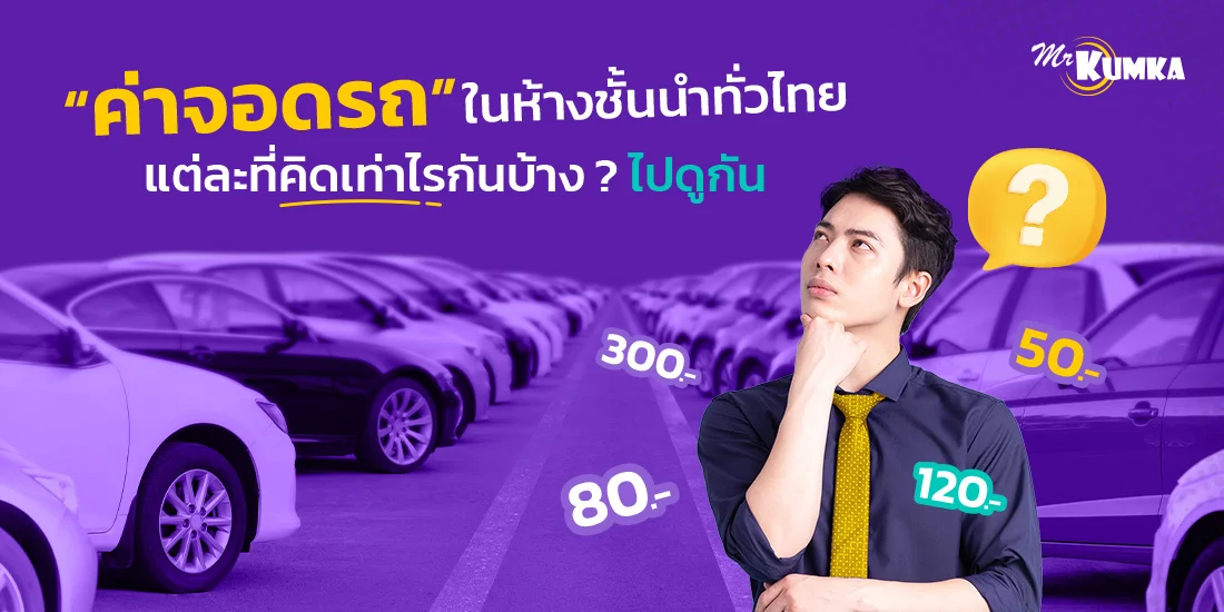 ค่าจอดรถในห้างชั้นนำทั่วไทย แต่ละที่คิดเท่าไรกันบ้าง ? ไปดูกัน