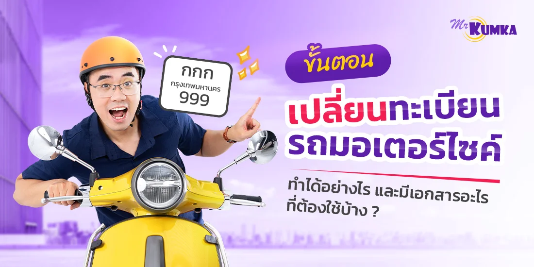 ขั้นตอนเปลี่ยนทะเบียนรถมอเตอร์ไซค์ทำได้อย่างไร และมีเอกสารอะไรที่ต้องใช้บ้าง ?