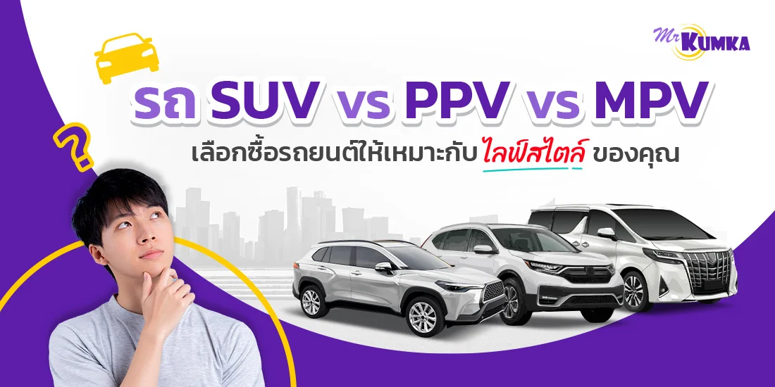 รถ SUV, รถ MPV, รถ PPV คืออะไร ต่างกันอย่างไร เลือกแบบไหนดี ?