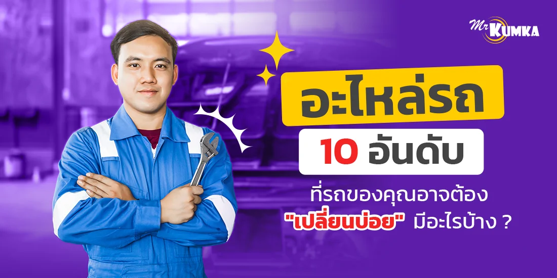 10 อันดับอะไหล่รถยนต์มีอะไรบ้าง ที่รถของคุณต้องเปลี่ยนบ่อย