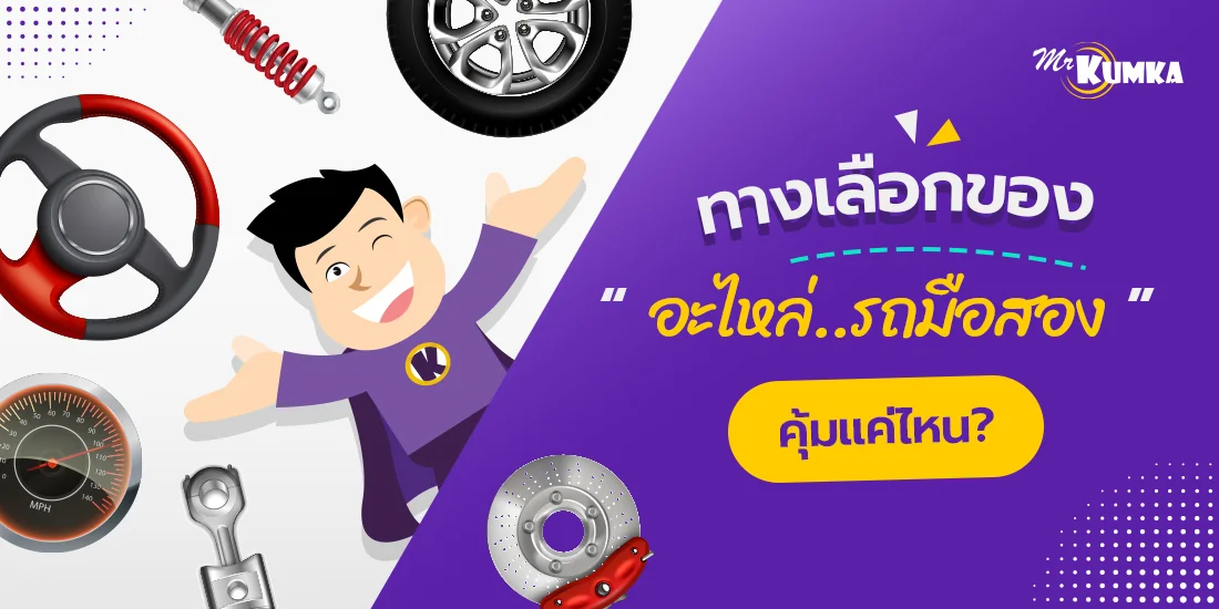 ทางเลือกของอะไหล่รถมือสองคุ้มแค่ไหน ใช้แล้วจะประหยัดเงินได้จริงหรือ ?