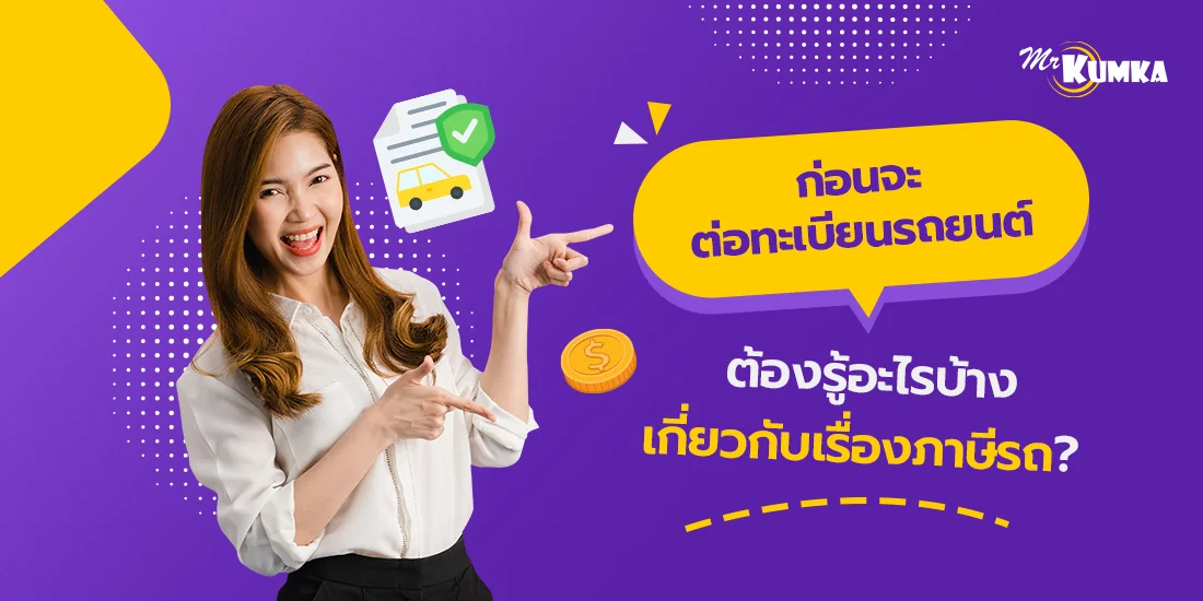 ก่อนจะต่อทะเบียนรถยนต์ของคุณ ต้องรู้อะไรบ้างเกี่ยวกับเรื่องภาษีรถ