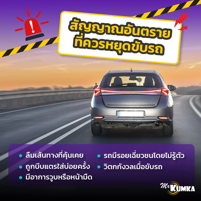 5 สัญญาณอันตราย ที่ควรหยุดขับรถ | มิสเตอร์ คุ้มค่า