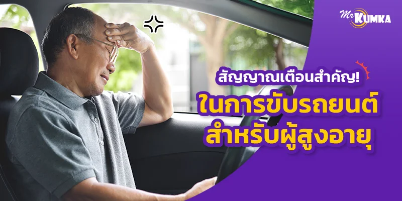 การขับรถยนต์สำหรับผู้สูงอายุ เลิกได้เลิก 5 สัญญาณเตือนสำคัญ