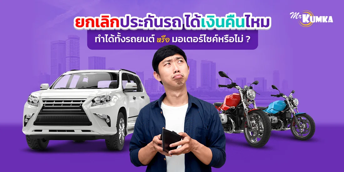 ยกเลิกประกันรถยนต์ ได้เงินคืนไหม พ.ร.บ. รถจักรยานยนต์ ทำได้หรือไม่ ?