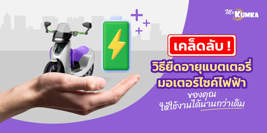 เคล็ดลับ ! วิธียืดอายุแบตเตอรี่มอเตอร์ไซค์ไฟฟ้าของคุณให้ใช้งานได้นานกว่าเดิม