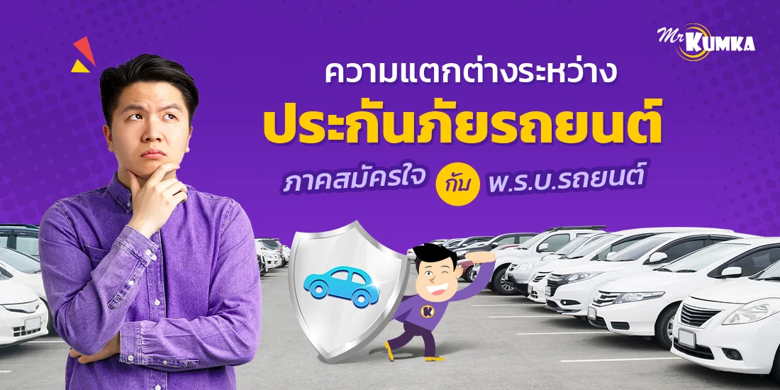 ความแตกต่างระหว่างประกันภัยรถยนต์ภาคสมัครใจ กับ พ.ร.บ.รถยนต์