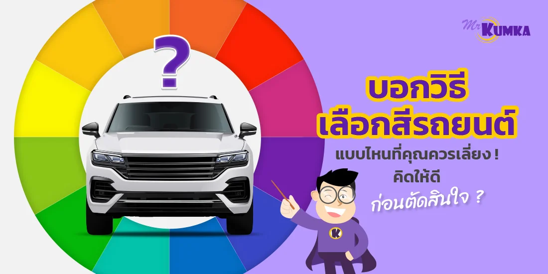 บอกวิธี เลือกสีรถยนต์ แบบไหนที่คุณควรเลี่ยง ! คิดให้ดีก่อนตัดสินใจ ?
