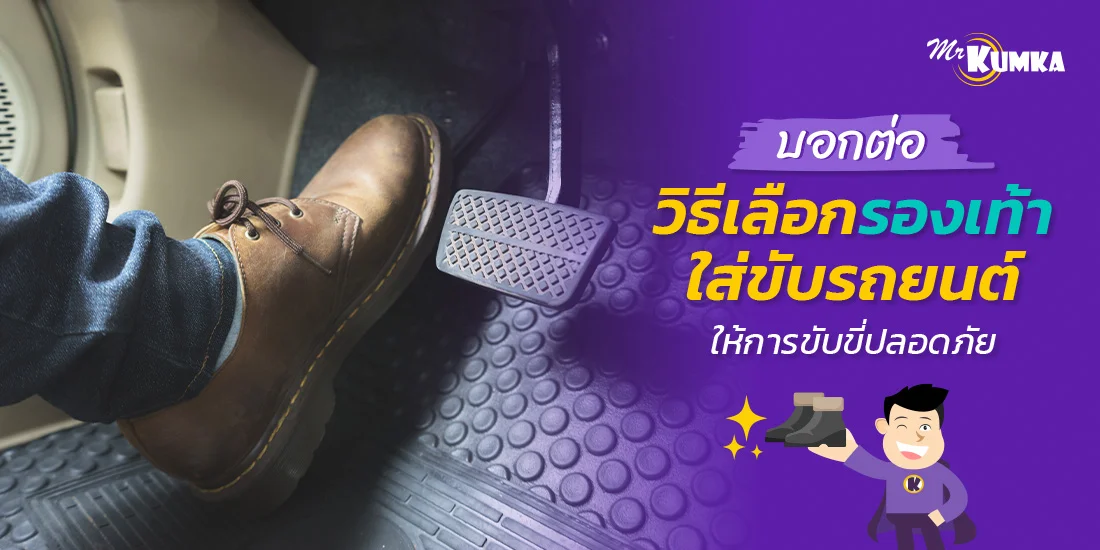 บอกต่อ ! วิธีเลือกรองเท้าใส่ขับรถยนต์ ให้การขับขี่ปลอดภัย