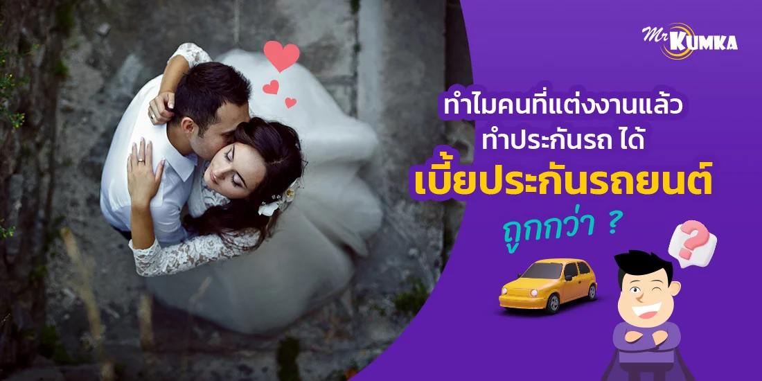 ทำไมคนที่แต่งงานแล้ว ทำประกันรถ ได้ เบี้ยประกันรถยนต์ ถูกกว่า?