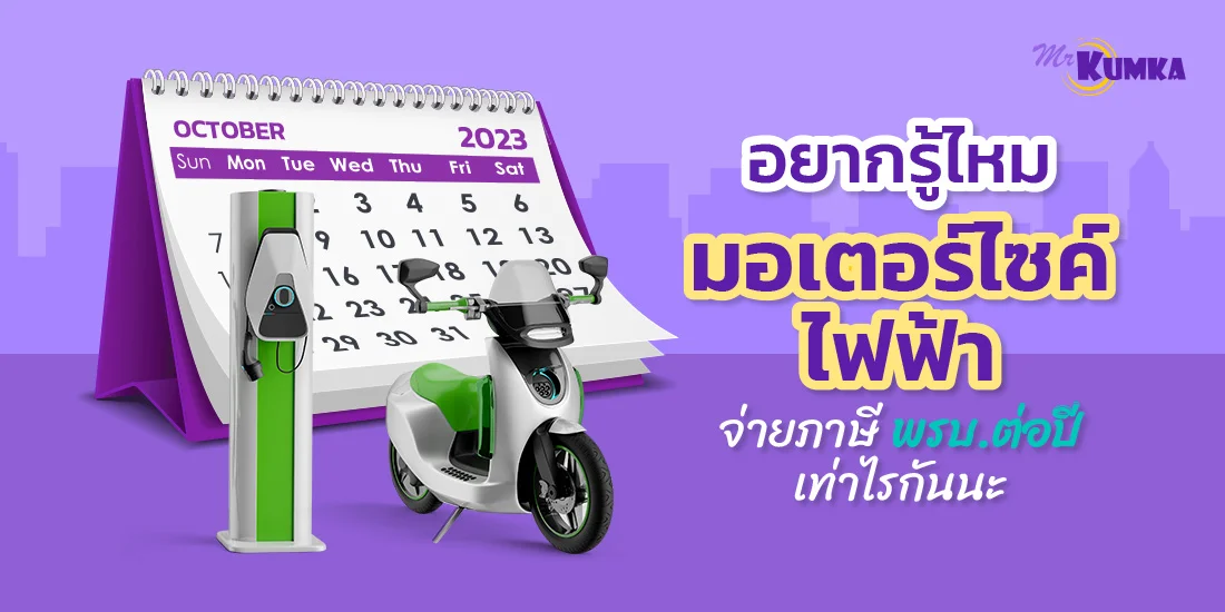 อยากรู้ไหม มอเตอร์ไซค์ไฟฟ้า จ่ายภาษี พรบ. ต่อปีเท่าไรกันนะ ?