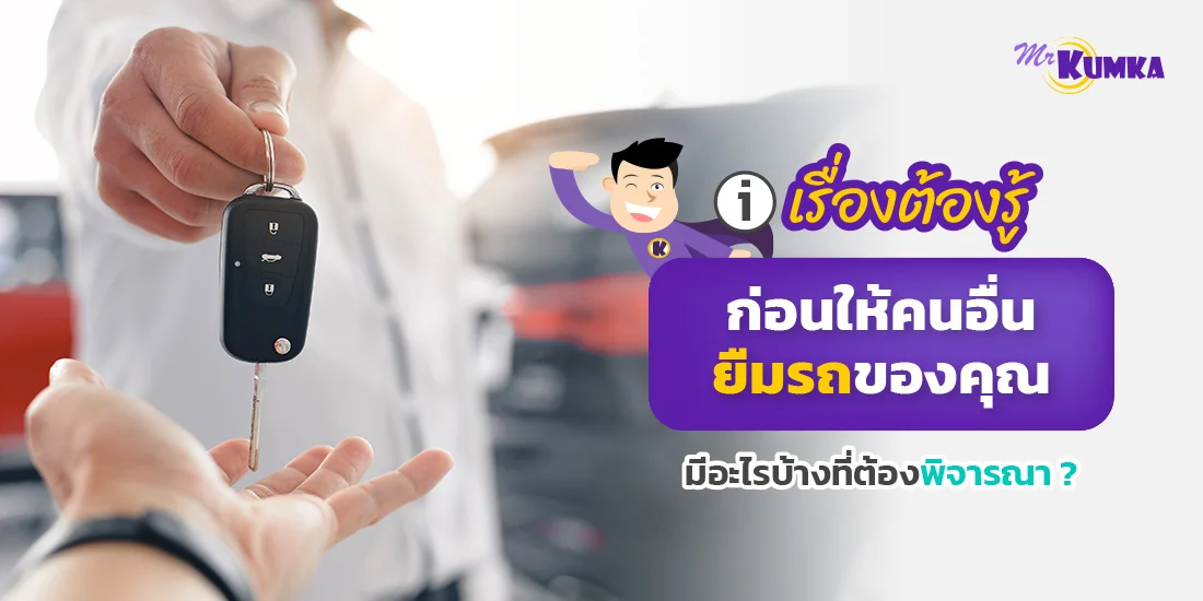 กฎหมายการยืมรถ เป็นอย่างไร ก่อนให้คนอื่นยืมรถ ต้องพิจารณาอะไรบ้าง ?
