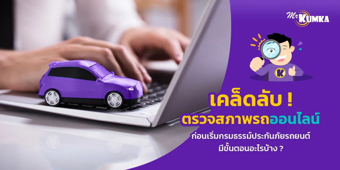 เคล็ดลับ ! ตรวจสภาพรถออนไลน์ ก่อนเริ่มกรมธรรม์ประกันภัยรถยนต์ มีขั้นตอนอะไรบ้าง ?