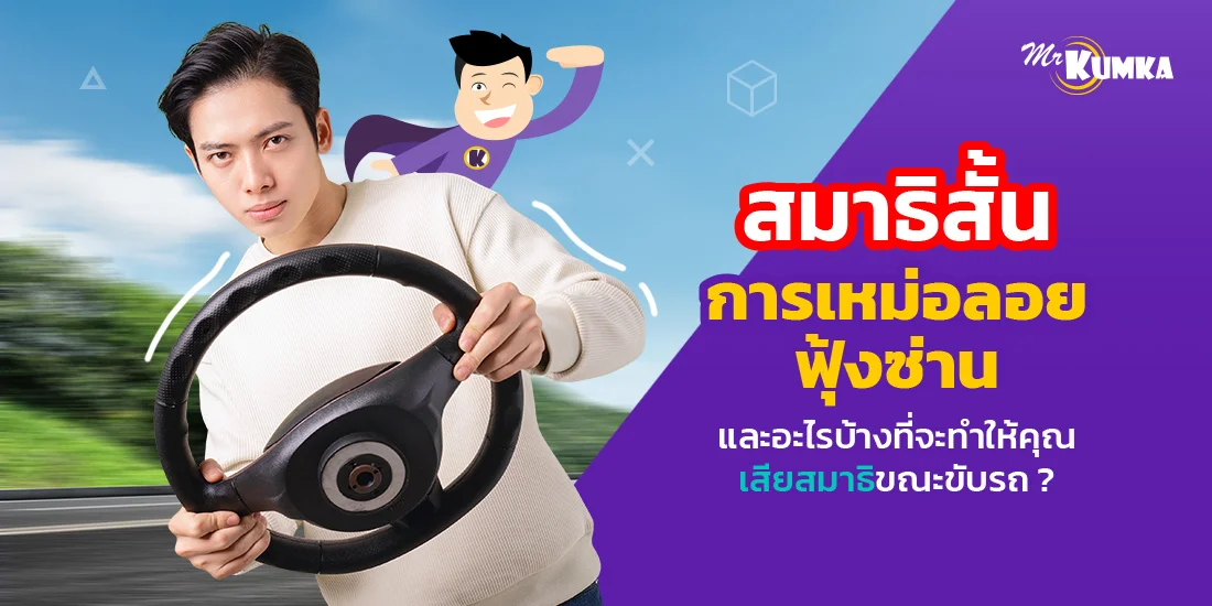 สมาธิสั้น การเหม่อลอย ฟุ้งซ่าน และอะไรบ้างที่จะทำให้คุณเสียสมาธิขณะขับรถ ?