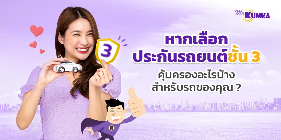 หากเลือก ประกันรถยนต์ชั้น 3 คุ้มครองอะไรบ้าง สำหรับรถของคุณ ?