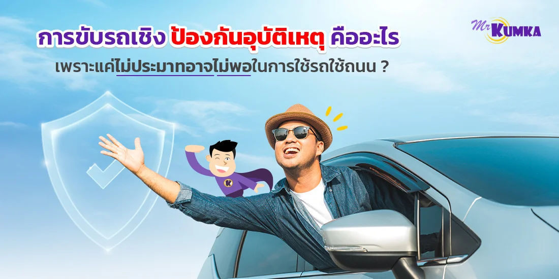 การขับรถเชิงป้องกันอุบัติเหตุ คืออะไร เพราะแค่ไม่ประมาทอาจไม่พอในการใช้รถใช้ถนน ?