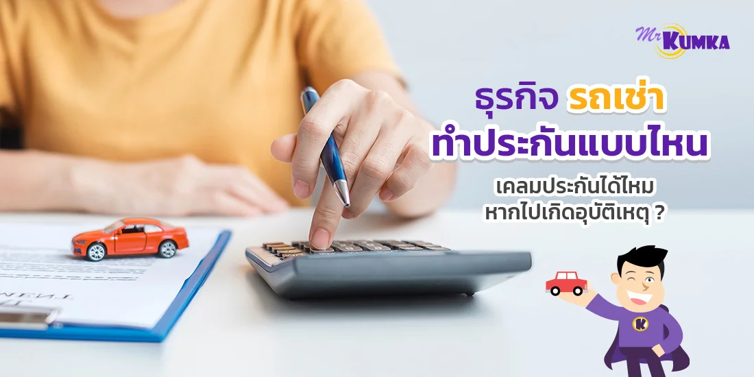 ธุรกิจ รถเช่า ทำประกันแบบไหน เคลมประกันได้ไหมหากไปเกิดอุบัติเหตุ?