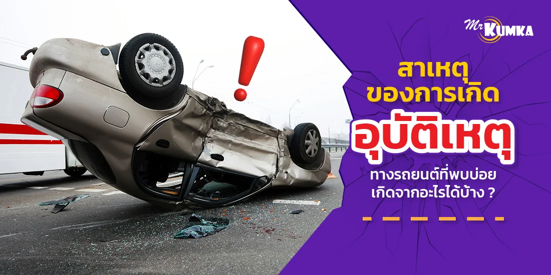 สาเหตุการเกิดอุบัติเหตุบนท้องถนนที่พบบ่อย และวิธีป้องกันที่ควรรู้
