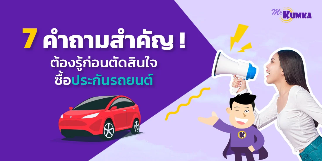 7 คำถามสำคัญ ! ต้องรู้ก่อนตัดสินใจ ซื้อประกันรถยนต์