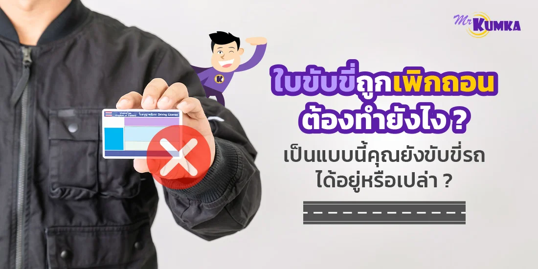 ใบอนุญาตขับขี่ถูกเพิกถอน ต้องทำยังไง ? เป็นแบบนี้คุณยังขับขี่รถได้อยู่หรือเปล่า ?