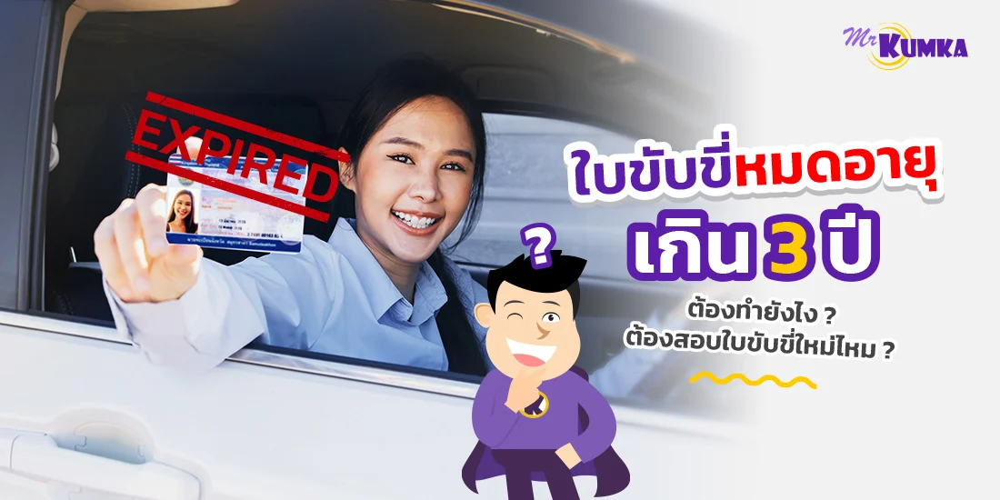 ใบขับขี่หมดอายุเกิน 3 ปี ผิดกฎหมายไหม? ต้องทำอย่างไร?