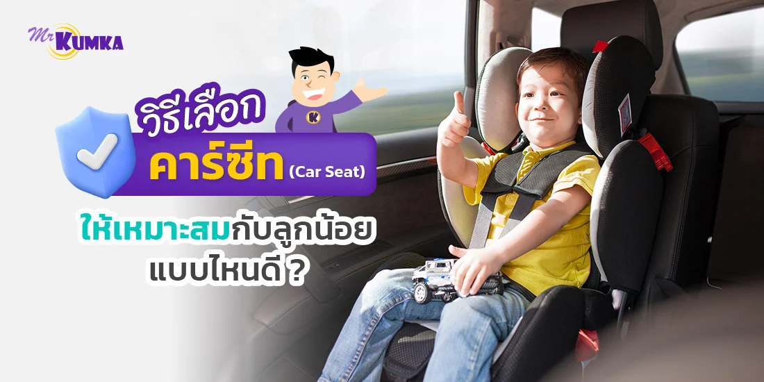 วิธีเลือก คาร์ซีท ให้เหมาะสมกับลูกน้อย มีแบบไหนกันบ้าง ?