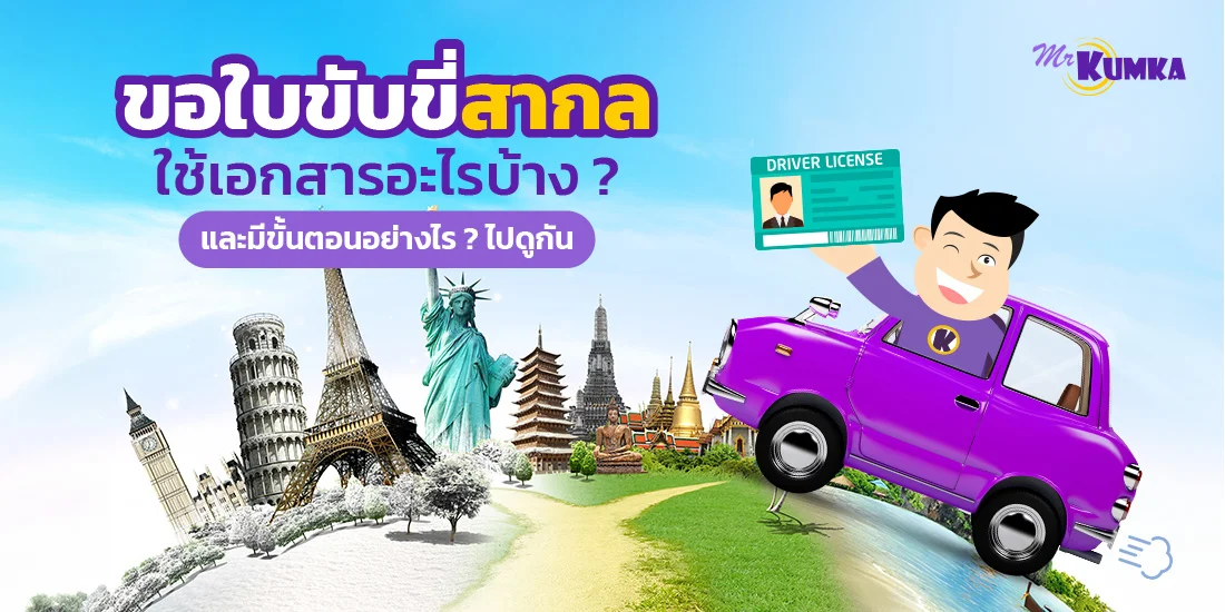 ขอใบขับขี่สากล ใช้เอกสารอะไรบ้าง? และมีขั้นตอนอย่างไร? ไปดูกัน