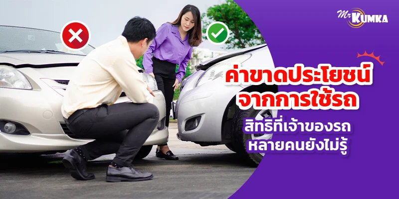 เรียกค่าขาดประโยชน์จากการใช้รถ ตามกฎหมาย | สิทธิที่เจ้าของรถห้ามพลาด