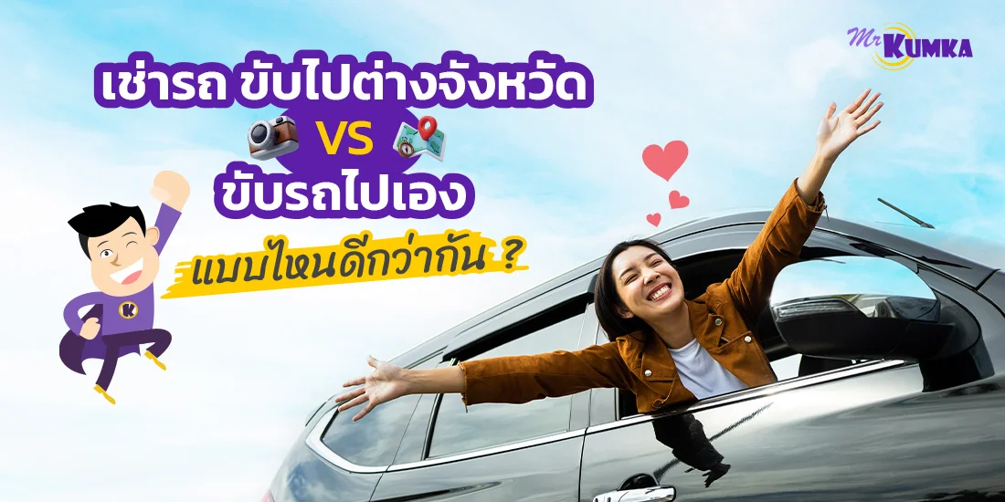 เช่ารถขับไปต่างจังหวัด VS ขับรถไปเอง แบบไหนดีกว่ากัน ?