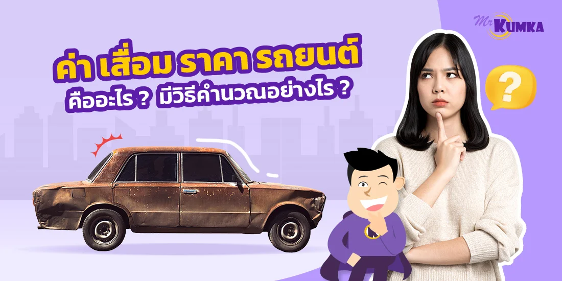 ค่าสึกหรอรถยนต์ หรือ ค่าเสื่อมราคารถยนต์ คืออะไร ? คำนวณอย่างไร ?