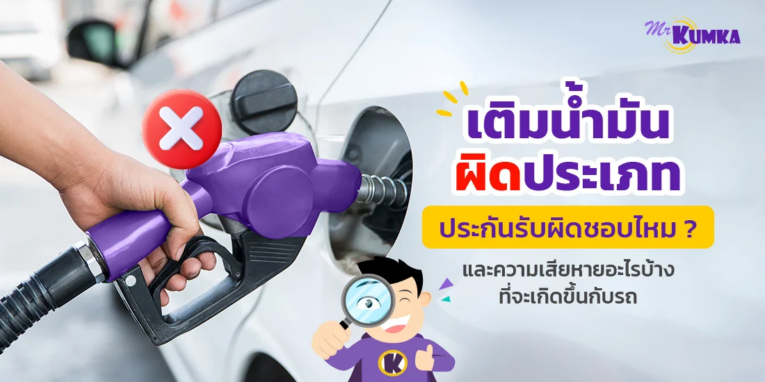 เติมน้ํามันผิดประเภท ประกันรับผิดชอบไหม ? และความเสียหายอะไรบ้างที่จะเกิดขึ้นกับรถ