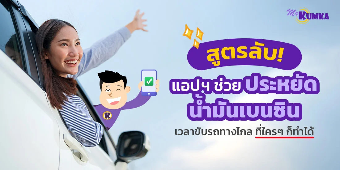 สูตรลับ! แอปฯ ช่วยประหยัดน้ำมันเบนซิน เวลาขับรถทางไกล ที่ใคร ๆ ก็ทำได้