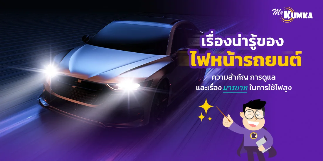 เรื่องน่ารู้เกี่ยวกับไฟหน้ารถยนต์ การใช้ การดูแล และอื่น ๆ