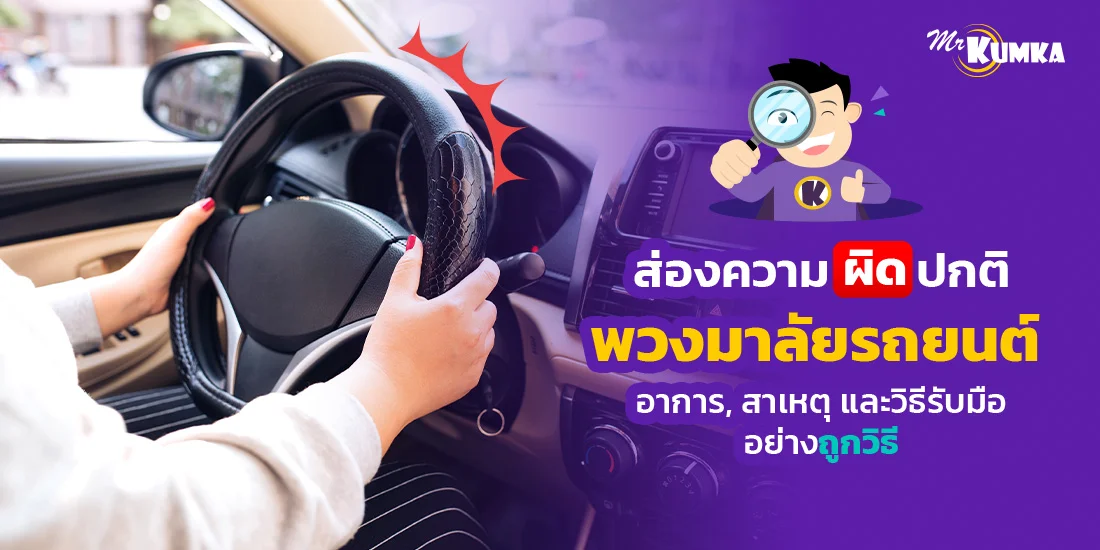 ส่องความผิดปกติพวงมาลัยรถยนต์ พร้อมรับมืออย่างถูกวิธี