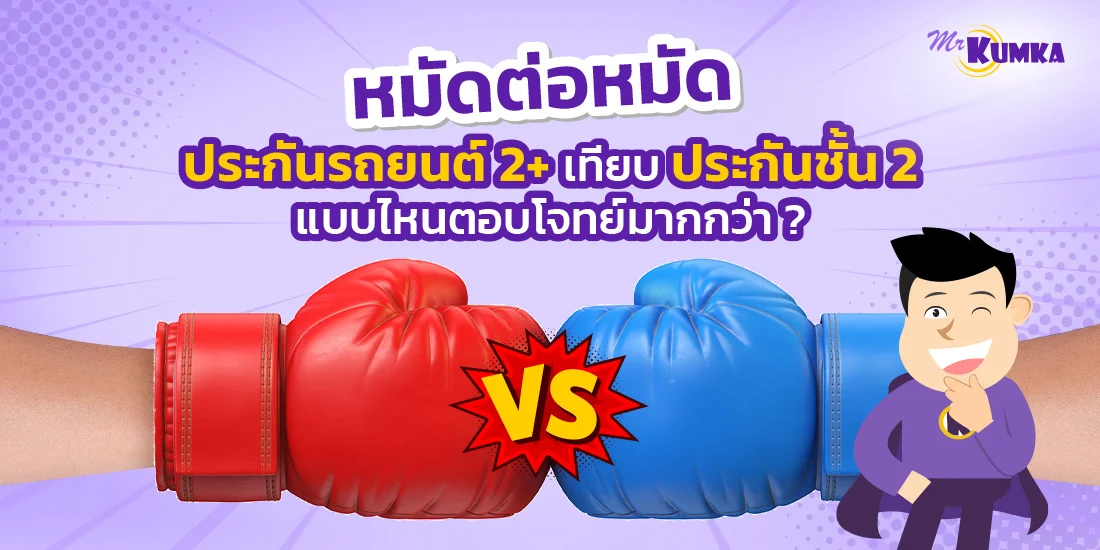 หมัดต่อหมัด ประกันรถยนต์ 2+ เทียบประกันชั้น 2 แบบไหนตอบโจทย์มากกว่า ?