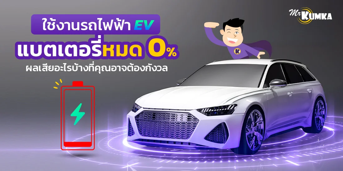 ใช้งานรถไฟฟ้า EV แบตเตอรี่หมด 0% ผลเสียอะไรบ้างที่คุณอาจต้องกังวล