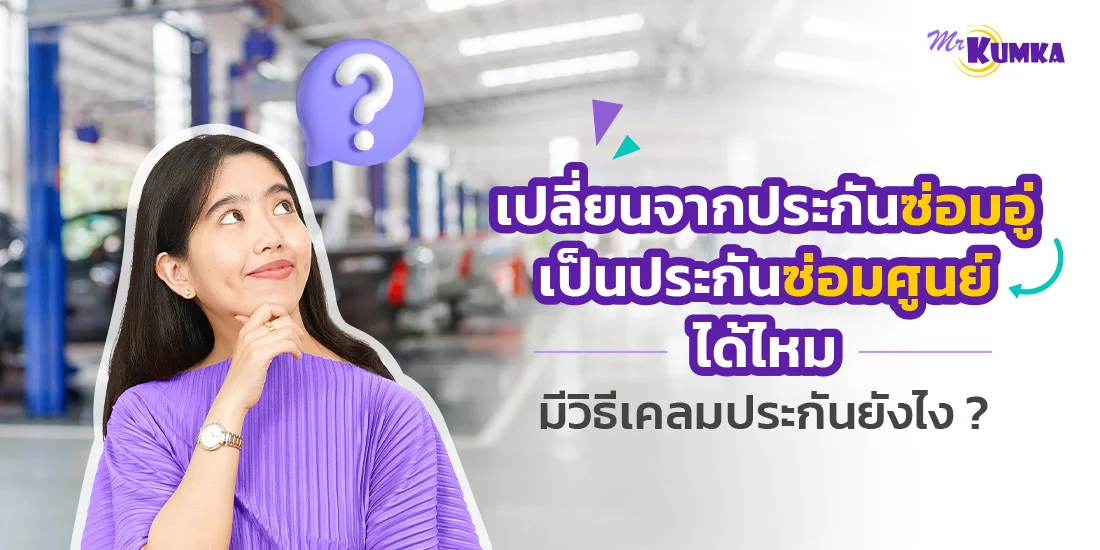 เปลี่ยนจากประกันซ่อมอู่เป็นประกันซ่อมศูนย์ได้ไหม ต้องเคลมประกันยังไง