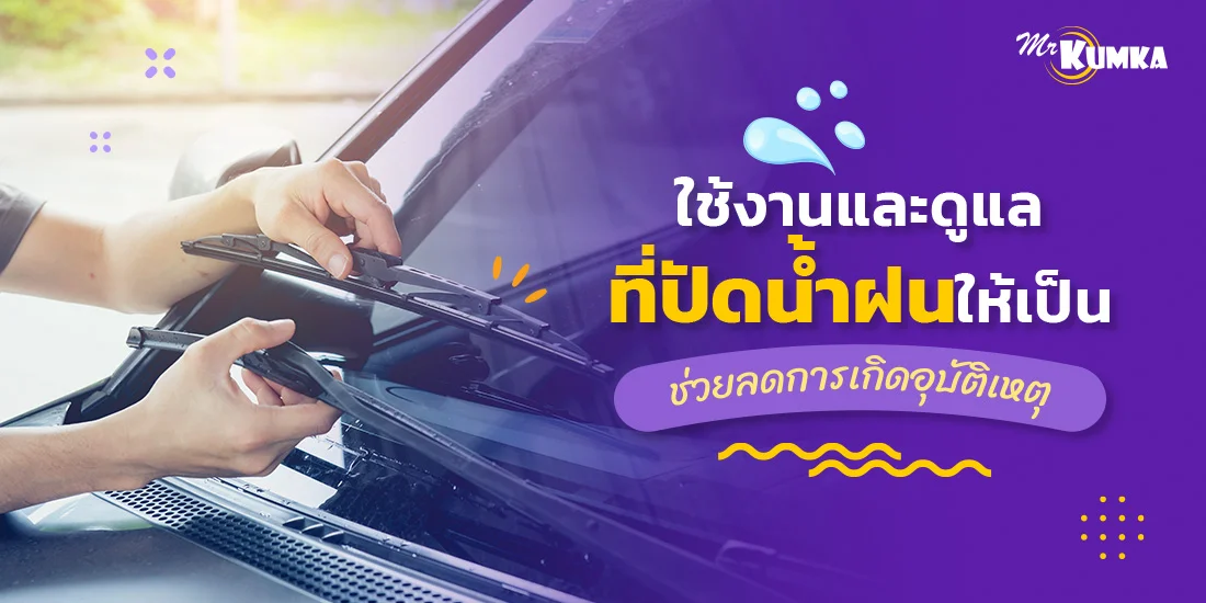 ใช้งานและดูแลที่ปัดน้ำฝนให้เป็น ช่วยลดการเกิดอุบัติเหตุ