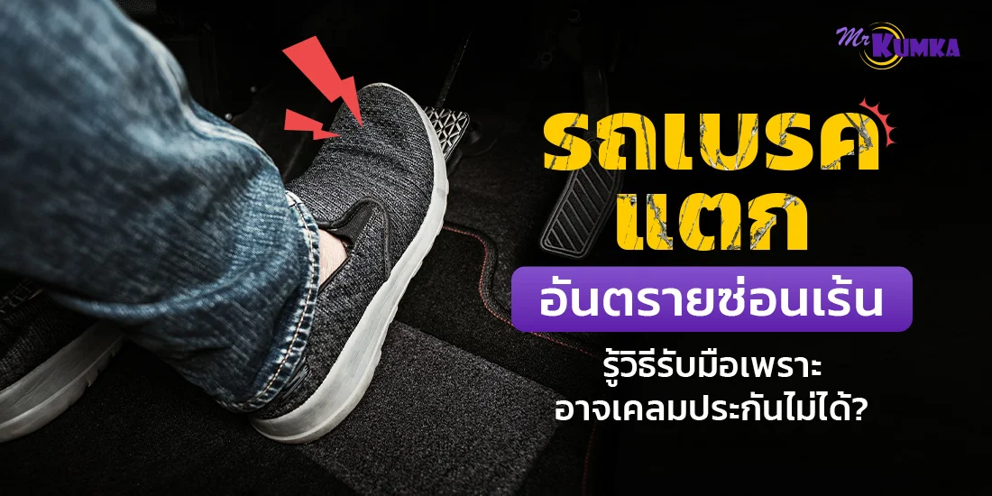 รถเบรคแตก อันตรายซ่อนเร้น รู้วิธีรับมือเพราะอาจเคลมประกันไม่ได้