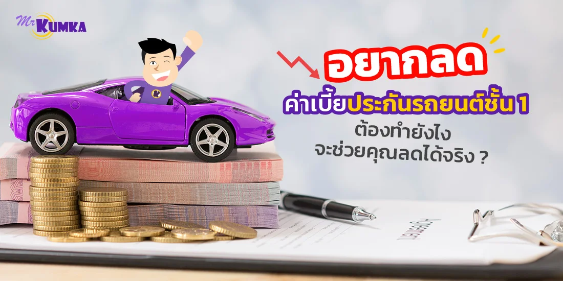 อยากลดค่าเบี้ยประกันรถยนต์ชั้น 1 ต้องทำยังไงจะช่วยคุณลดได้จริง?