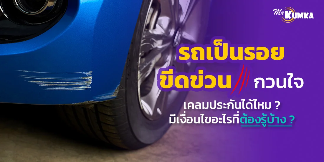 รถเป็นรอยขูด เคลมประกันได้ไหม ? มีเงื่อนไขอะไรที่ต้องรู้บ้าง ?